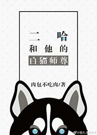 二哈和他的白猫师尊 Dumb Husky and His White Cat Shizun by Rou Bao Bu Chi Rou, 肉包不吃肉