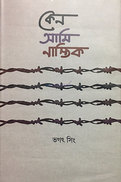 কেন আমি নাস্তিক by Bhagat Singh, Bhagat Singh