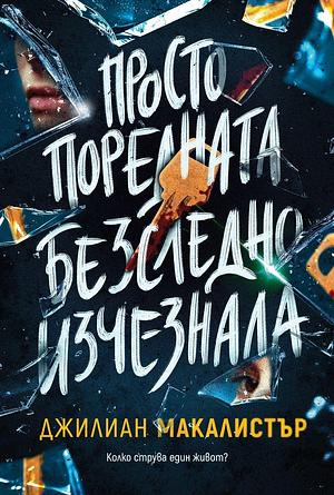 Просто поредната безследно изчезнала by Джилиан Макалистър, Gillian McAllister, Майре Буюклиева