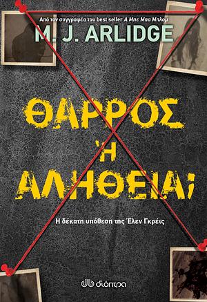 Θάρρος ή Αλήθεια; by M.J. Arlidge