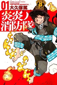 炎炎ノ消防隊 01 Enen no Shouboutai 1 by 大久保 篤, Atsushi Ohkubo