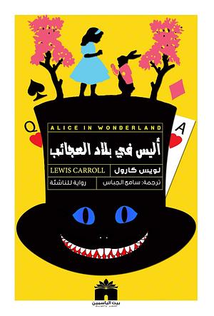 أليس في بلاد العجائب by Lewis Carroll