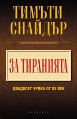 За тиранията: 20 урока от ХХ век by Кольо Коев, Timothy Snyder