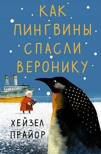 Как пингвины спасли Веронику by Hazel Prior