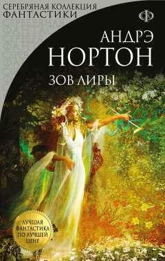 Зов Лиры by Андрэ Нортон, Andre Norton