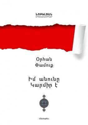 Իմ անունը Կարմիր է by Orhan Pamuk