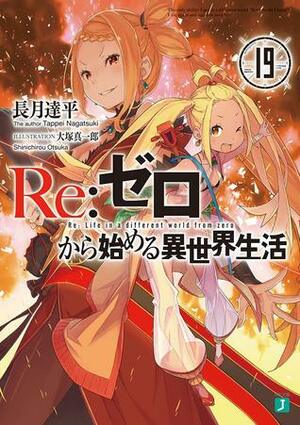 Re:ゼロから始める異世界生活 19 Re:Zero Kara Hajimeru Isekai Seikatsu 19 by Tappei Nagatsuki, 大塚 真一郎, Shinichirou Otsuka, 長月達平