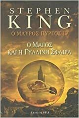 Ο μάγος και η γυάλινη σφαίρα by Stephen King