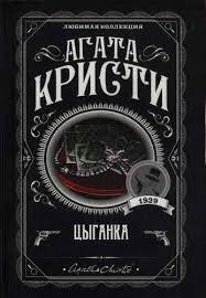 Цыганка by Agatha Christie, Agatha Christie, Agatha Christie