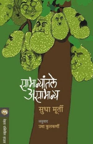 सामान्यातले असामान्य by Sudha Murty, उमा कुलकर्णी