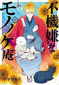不機嫌なモノノケ庵 11 Fukigen na Mononokean 11 by ワザワキリ, Kiri Wazawa