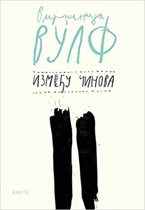 Između činova by Virginia Woolf