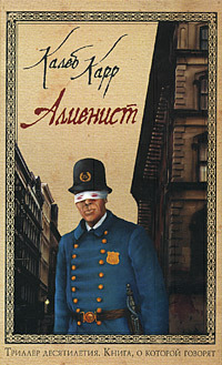 Алиенист by Sergey Natapov, Max Nemtsov, Caleb Carr