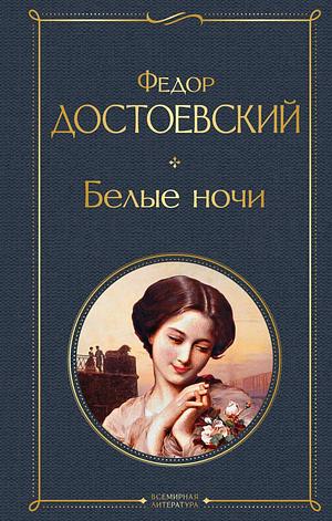 Белые ночи by Fyodor Dostoevsky, Федор Михайлович Достоевский