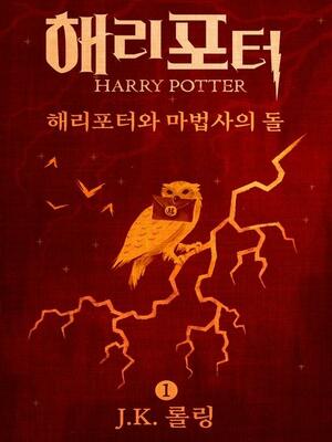 해리포터와 마법사의 돌 by J.K. Rowling