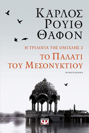 Το παλάτι του Μεσονυκτίου by Carlos Ruiz Zafón