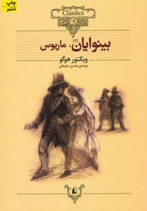 بینوایان by Victor Hugo