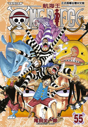 ONE PIECE航海王 55 by Eiichiro Oda, 尾田榮一郎