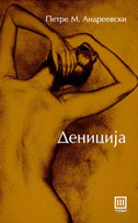 Дениција by Петре М. Андреевски