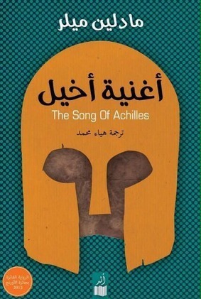 أغنية أخيل by هياء محمد, مادلين ميلر, Madeline Miller