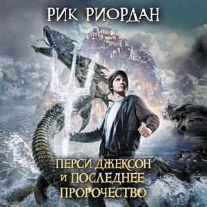 Перси Джексон и последнее пророчество by Rick Riordan