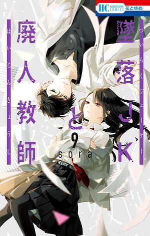 Tsuiraku JK to Haijin Kyoushi, Volume 9 by Sora Mizuki