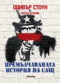 Премълчаваната история на САЩ by Oliver Stone