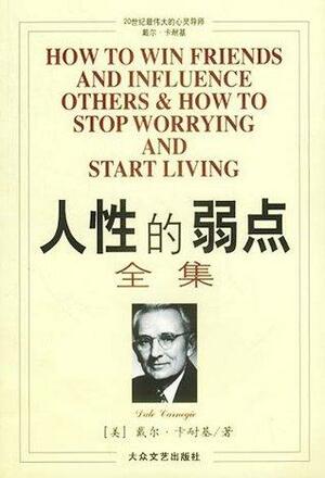 人性的弱点全集 by Dale Carnegie