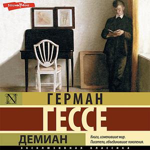 Демиан by Герман Гессe