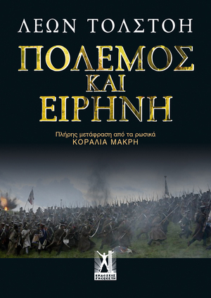 Πόλεμος και ειρήνη by Leo Tolstoy