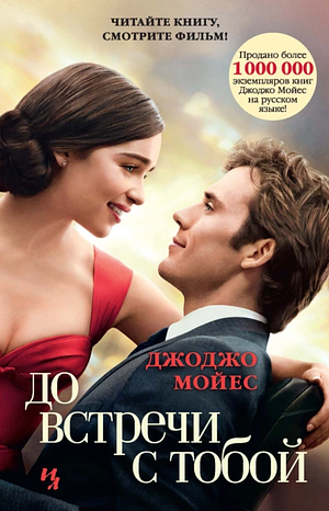 До встречи с тобой by Jojo Moyes, Jojo Moyes