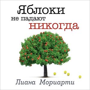 Яблоки не падают никогда by Liane Moriarty