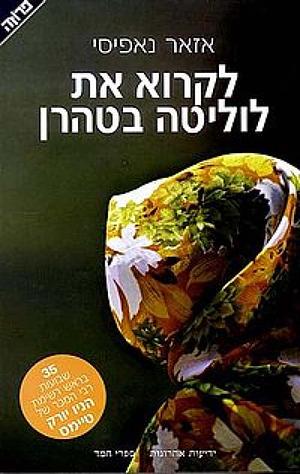 לקרוא את לוליטה בטהרן: החיים והספרים by Azar Nafisi, אזאר נאפיסי