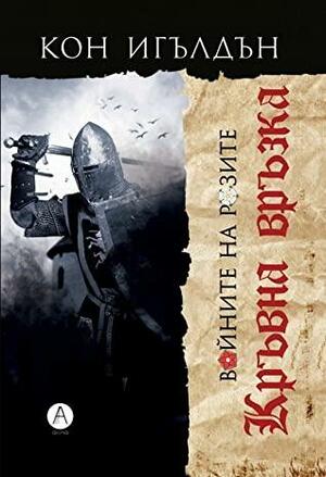 Войните на Розите Том 3: Кръвна връзка by Conn Iggulden, Кон Игълдън