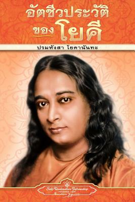 Autobiography of a Yogi - PB - Thai by Paramahansa Yogananda