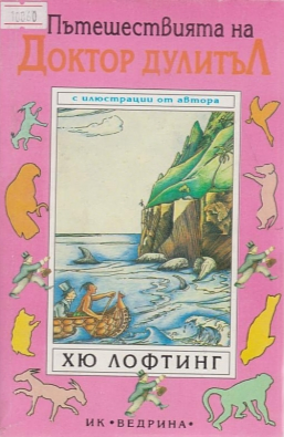 Пътешествията на Доктор Дулитъл by Хю Лофтинг, Иван Терзиев, Hugh Lofting