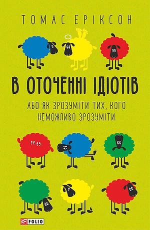 В оточенні ідіотів, або Як зрозуміти тих, кого неможливо зрозуміти by Thomas Erikson