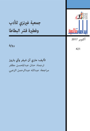 جمعية غيرنزي للأدب وفطيرة قشر البطاطا by Annie Barrows, حنان عبد المحسن مظفر, Mary Ann Shaffer, ماري آن شيفر, آني باروز