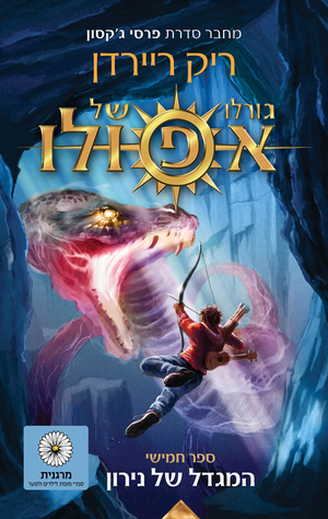 גורלו של אפולו, ספר חמישי: המגדל של נירון by Rick Riordan