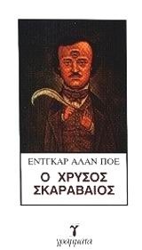 Ο χρυσός σκαραβαίος by Πέτρος Κωστόπουλος, Edgar Allan Poe