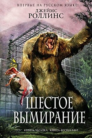 Шестое вымирание by Джеймс Роллинс, James Rollins