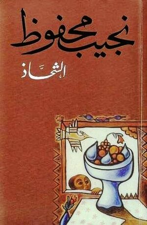 الشحاذ by Naguib Mahfouz