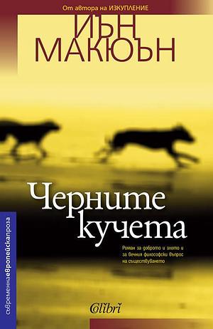 Черните кучета by Иън Макюън, Ian McEwan, Огняна Иванова