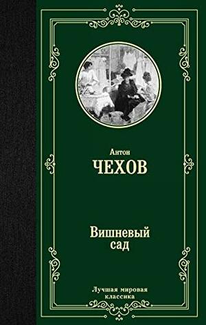 Вишневый сад by Anton Chekhov