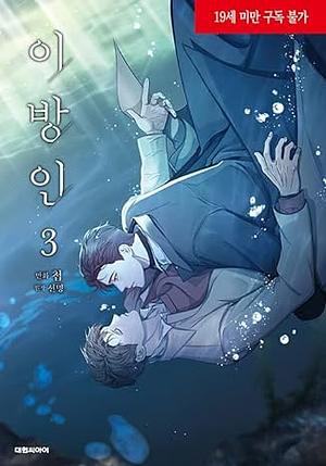 Stranger Vol. 3 by Seonmyeong, Chub