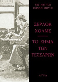 Σέρλοκ Χολμς: Το σήμα των τεσσάρων by Άννα Αντωνίου, Arthur Conan Doyle