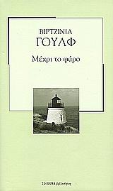 Μέχρι το φάρο by Virginia Woolf