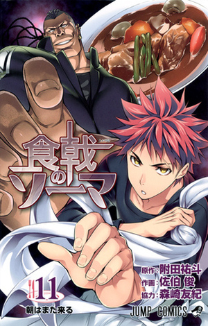 食戟のソーマ 11 Shokugeki no Souma 11 by Shun Saeki, 森崎 友紀, Yuto Tsukuda, Yuki Morisaki, 佐伯 俊, 附田 祐斗