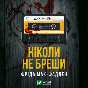 Ніколи не бреши by Freida McFadden, Фріда Мак-Фадден