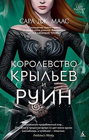 Королевство крыльев и руин by Sarah J. Maas